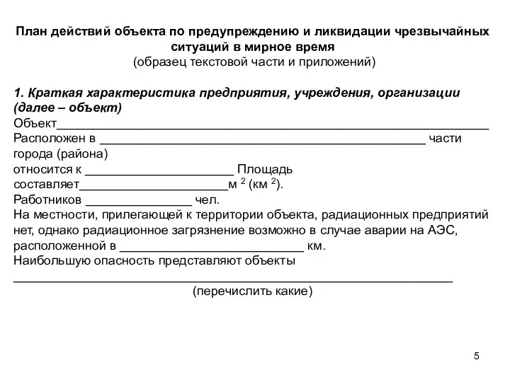 План действий объекта по предупреждению и ликвидации чрезвычайных ситуаций в мирное