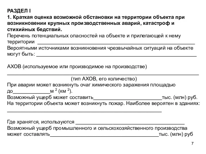 РАЗДЕЛ I 1. Краткая оценка возможной обстановки на территории объекта при