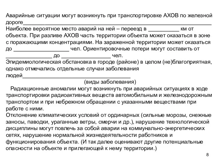 Аварийные ситуации могут возникнуть при транспортировке АХОВ по железной дороге_____________________________________________________________ Наиболее