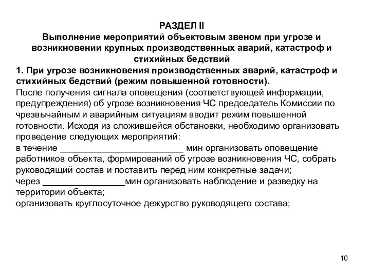 РАЗДЕЛ II Выполнение мероприятий объектовым звеном при угрозе и возникновении крупных