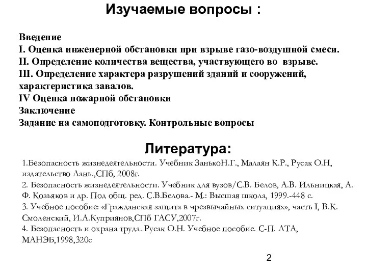 Изучаемые вопросы : Введение I. Оценка инженерной обстановки при взрыве газо-воздушной