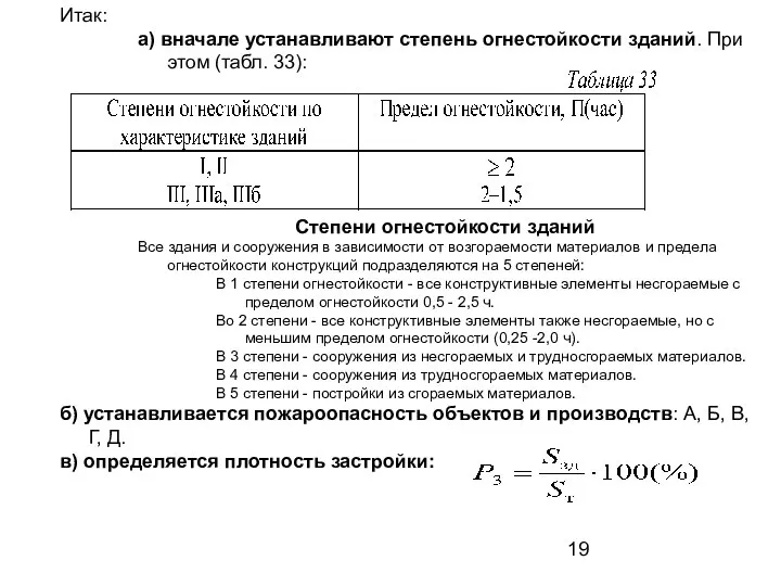 Итак: а) вначале устанавливают степень огнестойкости зданий. При этом (табл. 33):