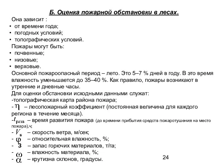 Б. Оценка пожарной обстановки в лесах. Она зависит : от времени