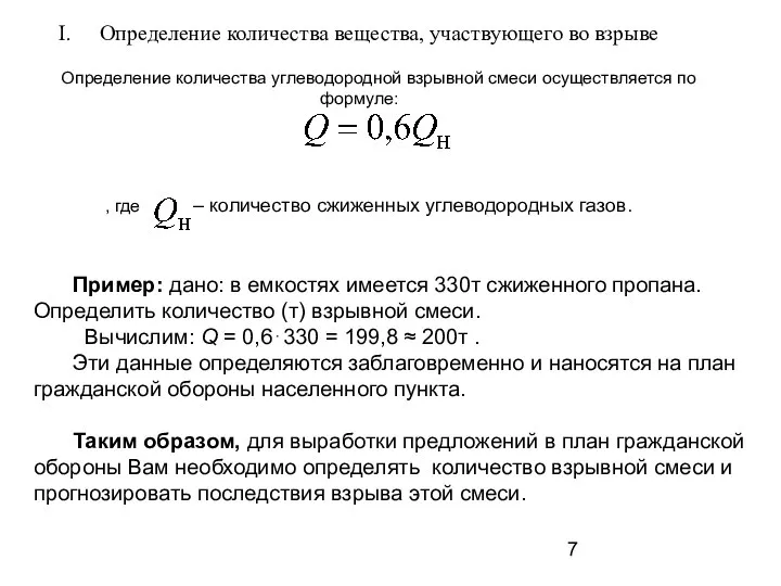 Определение количества вещества, участвующего во взрыве Определение количества углеводородной взрывной смеси