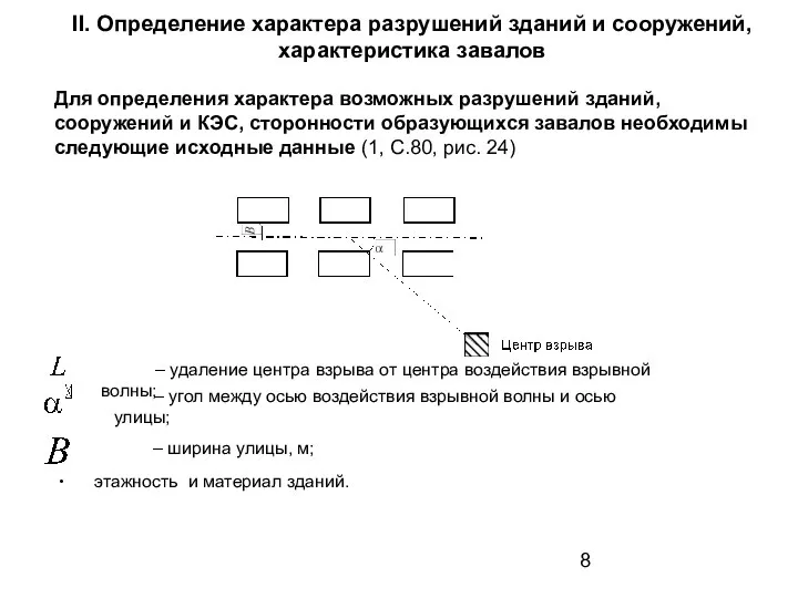 II. Определение характера разрушений зданий и сооружений, характеристика завалов Для определения