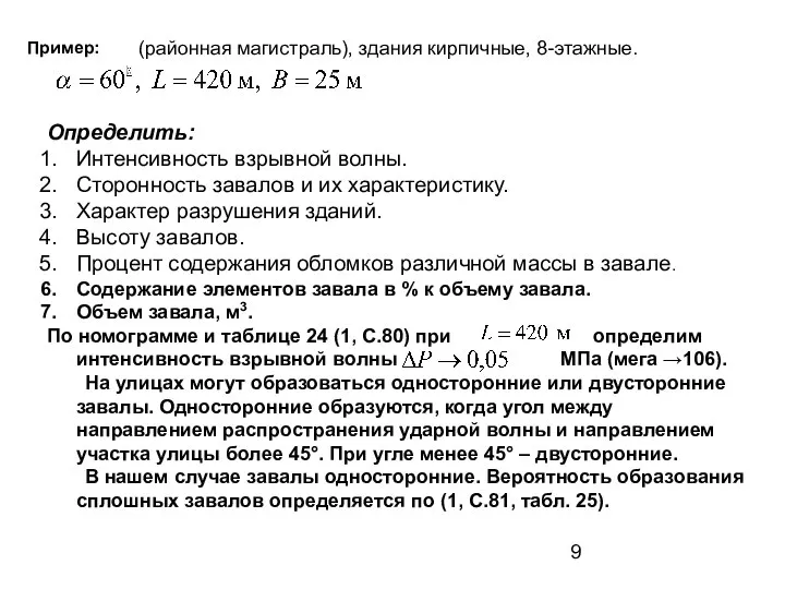 Пример: Определить: Интенсивность взрывной волны. Сторонность завалов и их характеристику. Характер