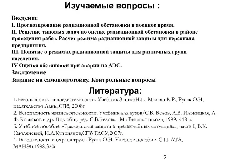 Изучаемые вопросы : Введение I. Прогнозирование радиационной обстановки в военное время.