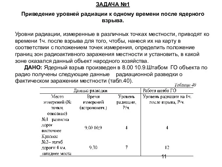 ЗАДАЧА №1 Приведение уровней радиации к одному времени после ядерного взрыва.