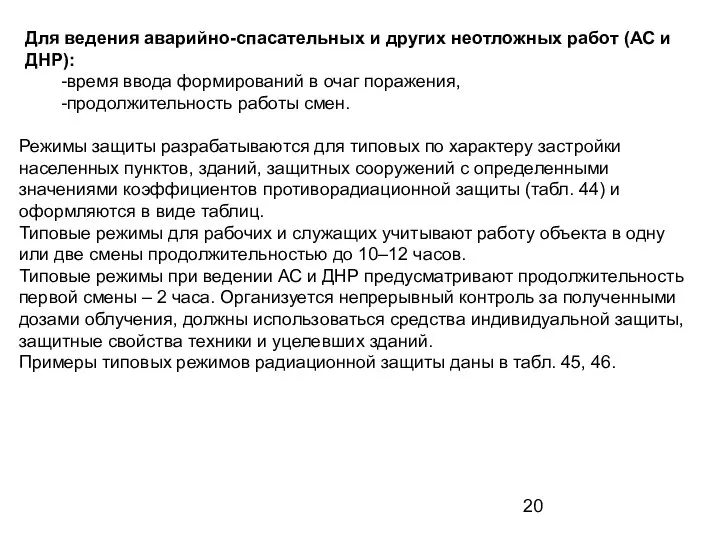 Для ведения аварийно-спасательных и других неотложных работ (АС и ДНР): -время