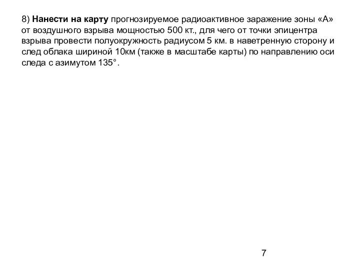 8) Нанести на карту прогнозируемое радиоактивное заражение зоны «А» от воздушного