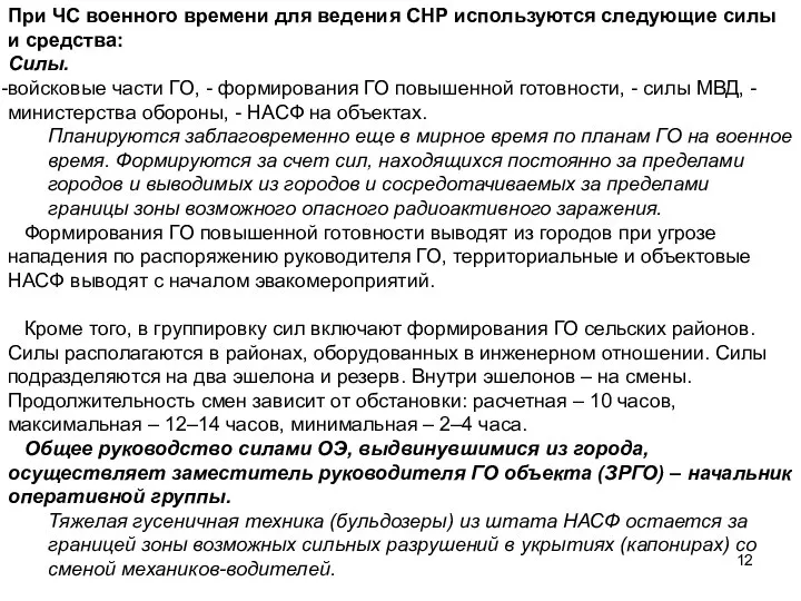 При ЧС военного времени для ведения СНР используются следующие силы и