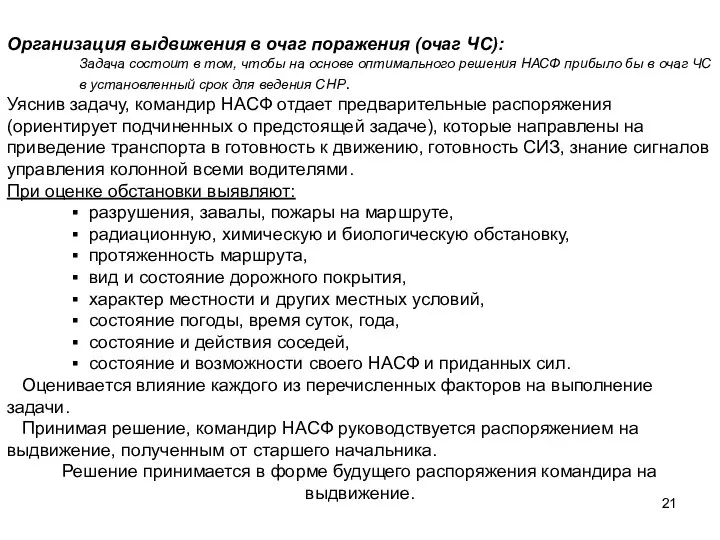 Организация выдвижения в очаг поражения (очаг ЧС): Задача состоит в том,