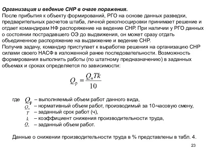 Организация и ведение СНР в очаге поражения. После прибытия к объекту