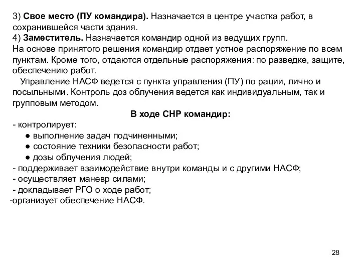 3) Свое место (ПУ командира). Назначается в центре участка работ, в