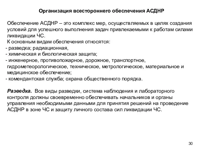 Организация всестороннего обеспечения АСДНР Обеспечение АСДНР – это комплекс мер, осуществляемых