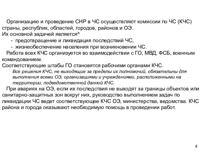 Организацию и проведение СНР в ЧС осуществляют комиссии по ЧС (КЧС)