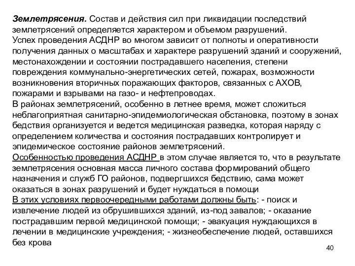 Землетрясения. Состав и действия сил при ликвидации последствий землетрясений определяется характером