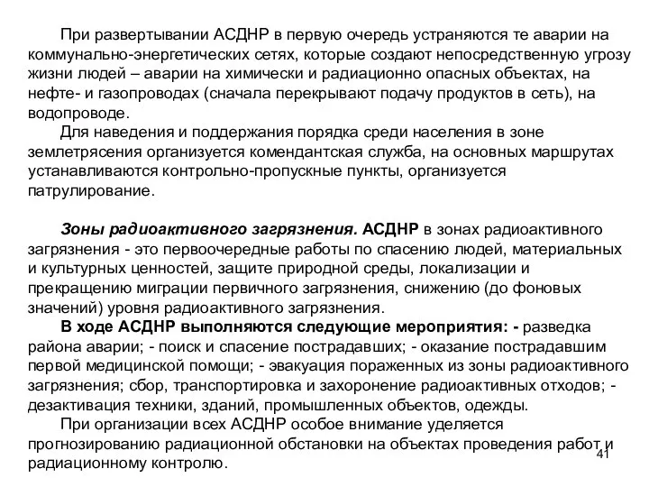 При развертывании АСДНР в первую очередь устраняются те аварии на коммунально-энергетических