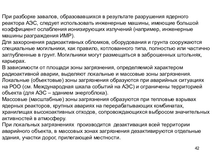 При разборке завалов, образовавшихся в результате разрушения ядерного реактора АЭС, следует