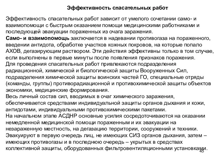 Эффективность спасательных работ зависит от умелого сочетании само- и взаимопомощи с