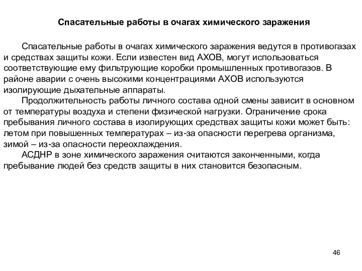 Спасательные работы в очагах химического заражения ведутся в противогазах и средствах