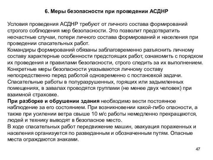 6. Меры безопасности при проведении АСДНР Условия проведения АСДНР требуют от