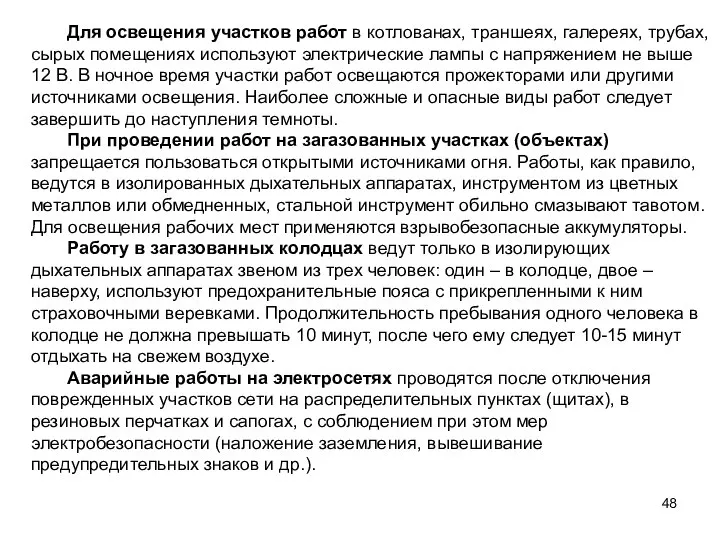 Для освещения участков работ в котлованах, траншеях, галереях, трубах, сырых помещениях