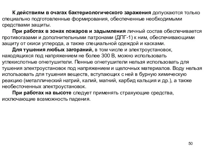 К действиям в очагах бактериологического заражения допускаются только специально подготовленные формирования,