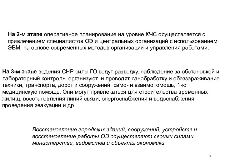 На 2-м этапе оперативное планирование на уровне КЧС осуществляется с привлечением