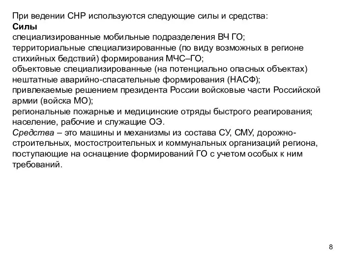 При ведении СНР используются следующие силы и средства: Силы специализированные мобильные