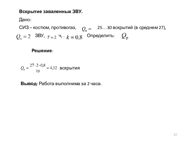 Вскрытие заваленных ЗВУ. Дано: СИЗ – костюм, противогаз, 25…30 вскрытий (в