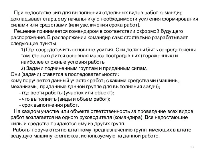 При недостатке сил для выполнения отдельных видов работ командир докладывает старшему