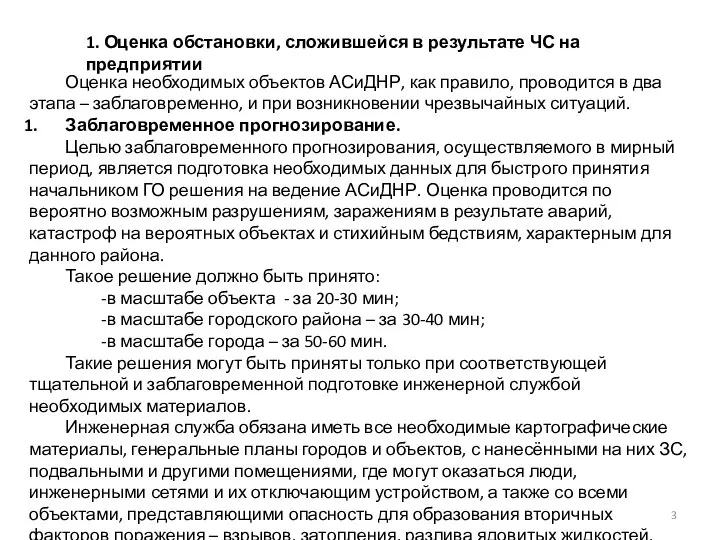 1. Оценка обстановки, сложившейся в результате ЧС на предприятии Оценка необходимых