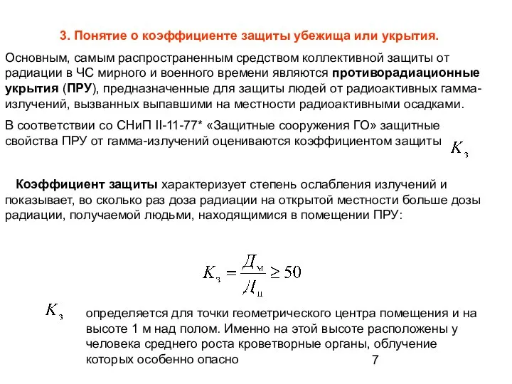 3. Понятие о коэффициенте защиты убежища или укрытия. Основным, самым распространенным