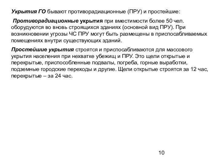 Укрытия ГО бывают противорадиационные (ПРУ) и простейшие: Противорадиационные укрытия при вместимости