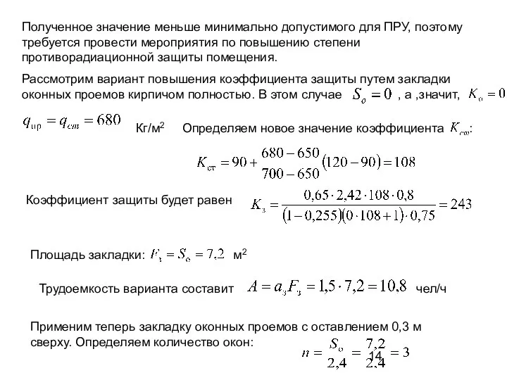 Полученное значение меньше минимально допустимого для ПРУ, поэтому требуется провести мероприятия