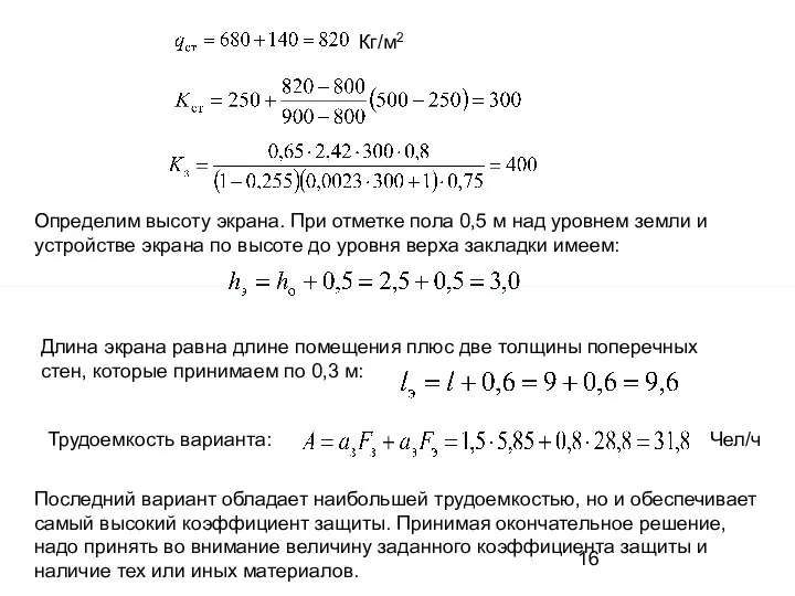 Кг/м2 Определим высоту экрана. При отметке пола 0,5 м над уровнем