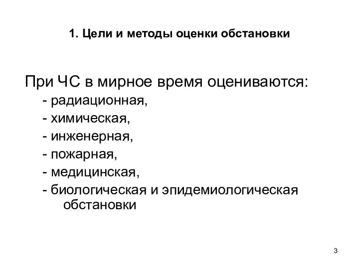 1. Цели и методы оценки обстановки При ЧС в мирное время