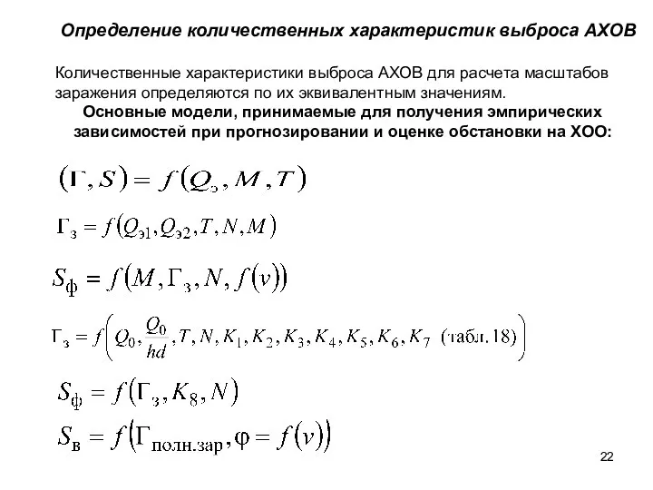 Определение количественных характеристик выброса АХОВ Количественные характеристики выброса АХОВ для расчета