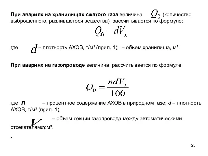 При авариях на хранилищах сжатого газа величина (количество выброшенного, разлившегося вещества)