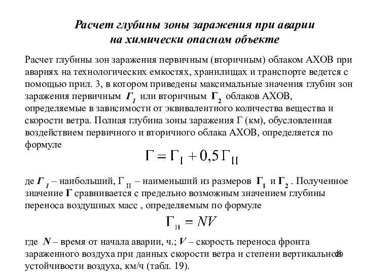 Расчет глубины зоны заражения при аварии на химически опасном объекте Расчет