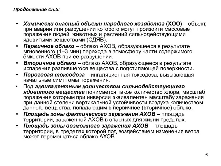 Продолжение сл.5: Химически опасный объект народного хозяйства (ХОО) – объект, при