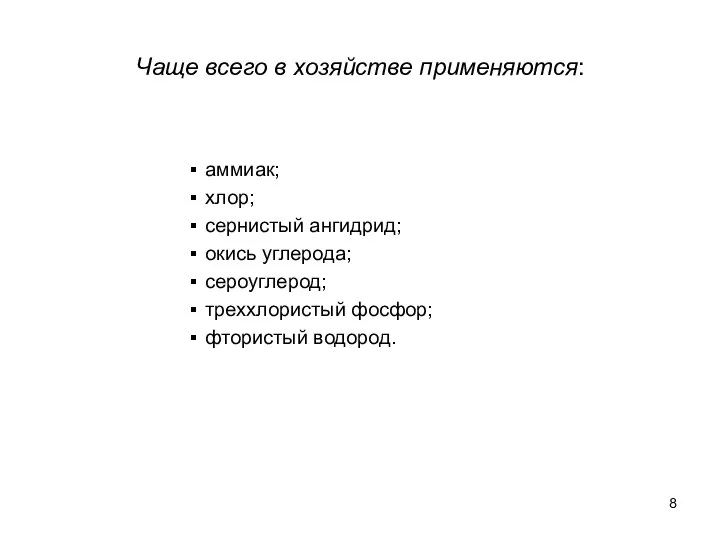 Чаще всего в хозяйстве применяются: аммиак; хлор; сернистый ангидрид; окись углерода; сероуглерод; треххлористый фосфор; фтористый водород.