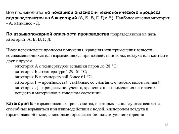 Все производства по пожарной опасности технологического процесса подразделяются на 6 категорий