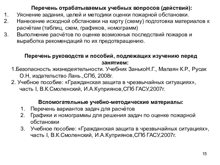 Перечень руководств и пособий, подлежащих изучению перед занятием: 1.Безопасность жизнедеятельности. Учебник