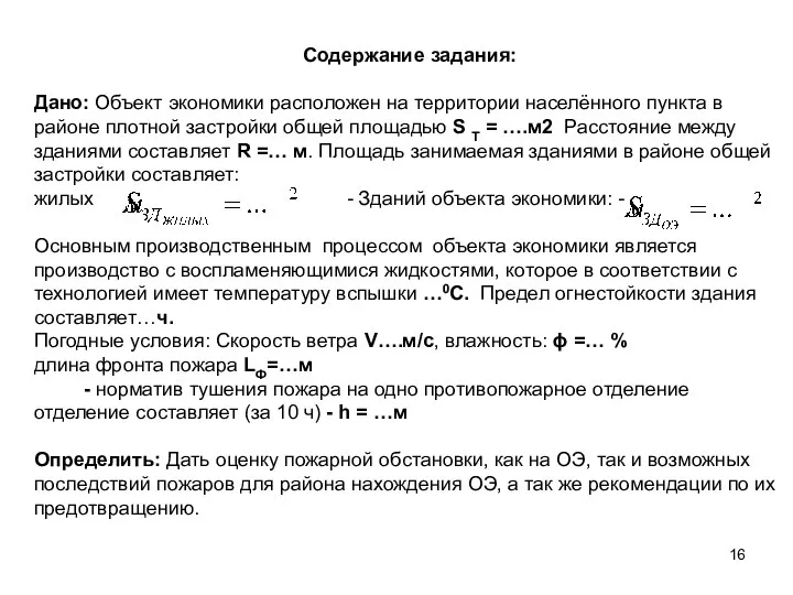 Содержание задания: Дано: Объект экономики расположен на территории населённого пункта в