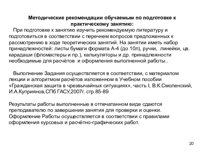 Методические рекомендации обучаемым по подготовке к практическому занятию: При подготовке к