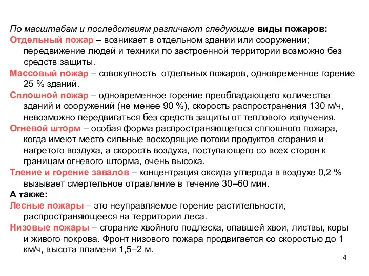 По масштабам и последствиям различают следующие виды пожаров: Отдельный пожар –