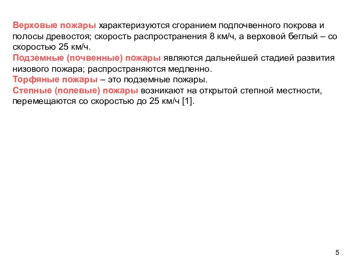 Верховые пожары характеризуются сгоранием подпочвенного покрова и полосы древостоя; скорость распространения