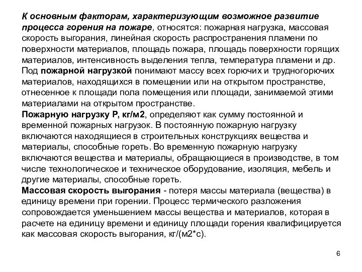 К основным факторам, характеризующим возможное развитие процесса горения на пожаре, относятся: